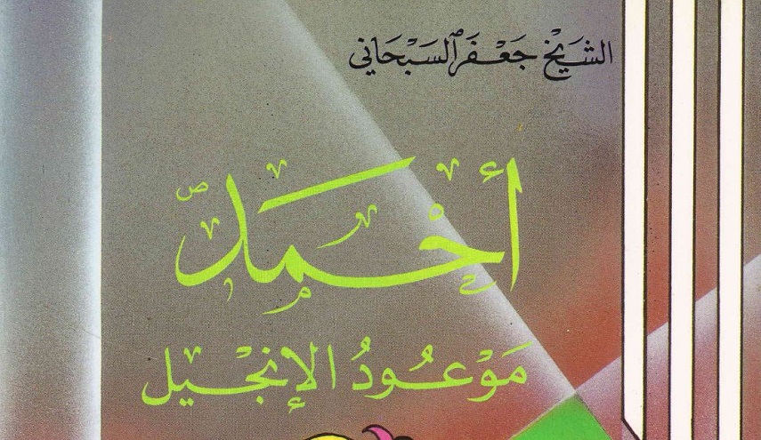 أحمد موعود الإنجيل