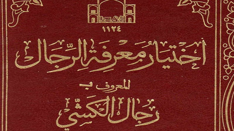 إختيار معرفة الرجال المعروف بـ رجال الكشي