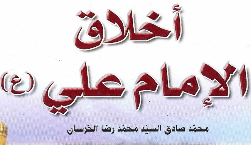 أخلاق الإمام علي عليه السلام