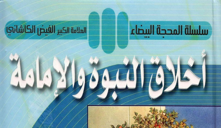 أخلاق النبوة والإمامة 