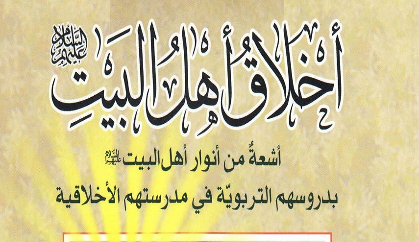 أخلاق أهل البيت ع، أشعة من أنوار أهل البيت بدروسهم التربوية في مدرستهم الأخلاقية
