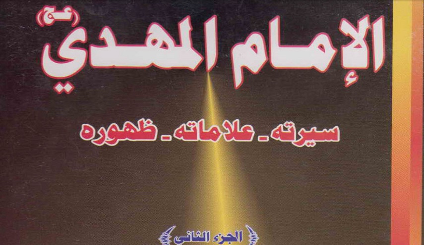الإمام المهدي (عج) سيرته علاماته ظهوره - ج2