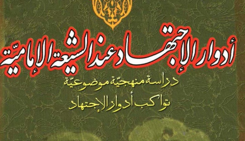 ادوار الاجتهاد عند الشيعة الامامية