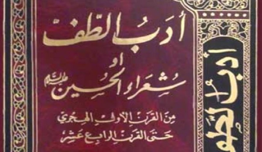 أدب الطف أو شعراء الحسين ع- ج1 