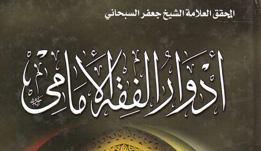 أدوار الفقه الإمامي 