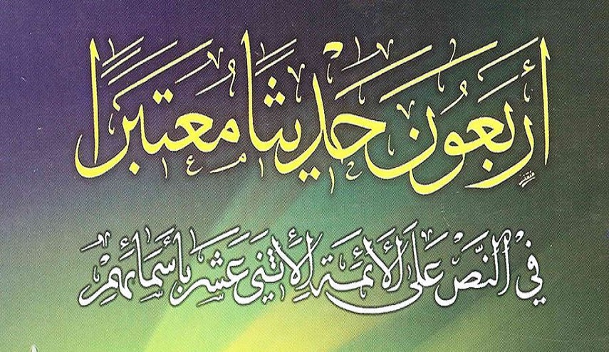 أربعون حديثا معتبرا في النص على الأئمة الاثني عشر بأسمائهم