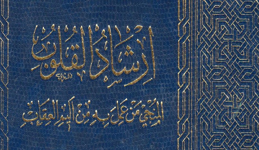 إرشاد القلوب، المنجي من عمل به من أليم العقاب- ج1