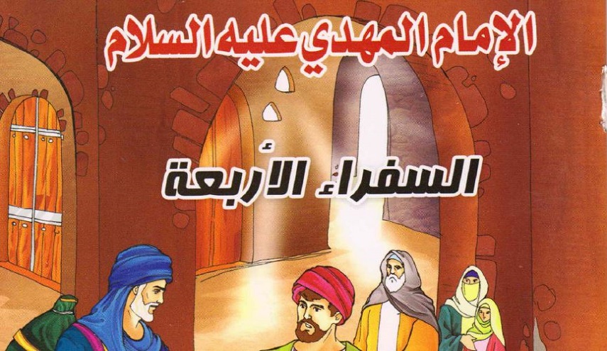 السفراء الأربعة