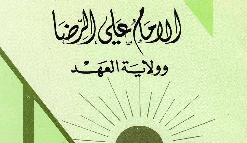 الامام علي الرضا وولاية العهد