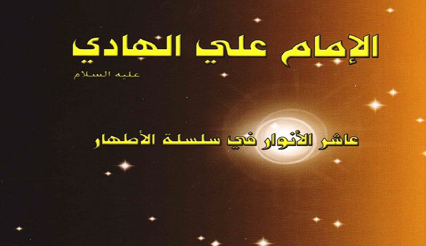 الإمام علي الهادي عليه السلام عاشر الأنوار في سلسلة الأطهار