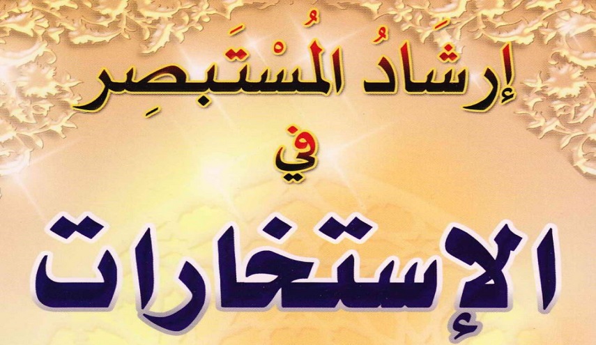 إرشاد المستبصر في الإستخارات