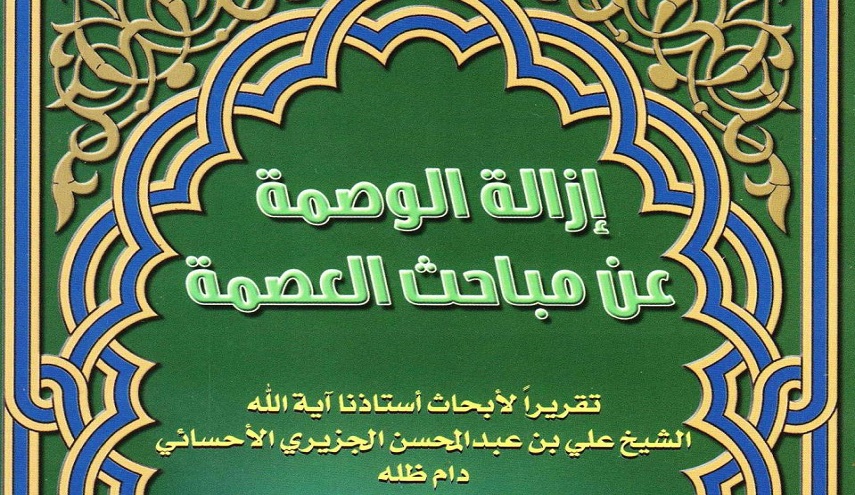 إزالة الوصمة عن مباحث العصمة