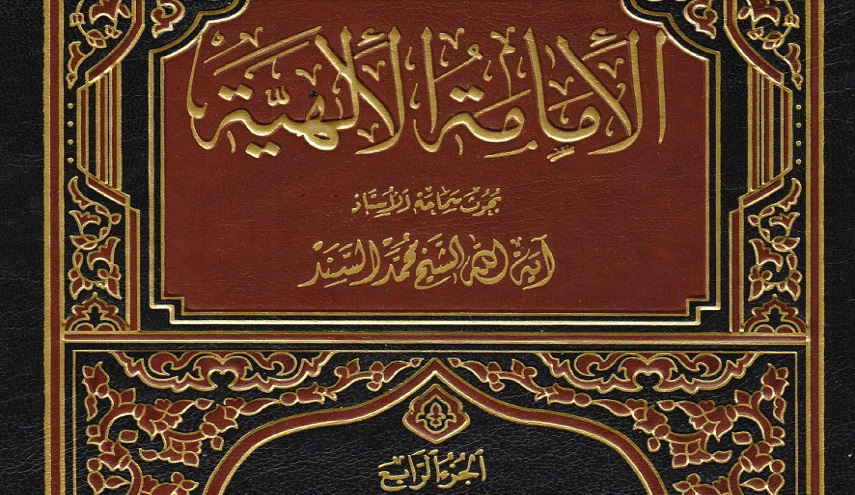 الإمامة الإلهية - ج4