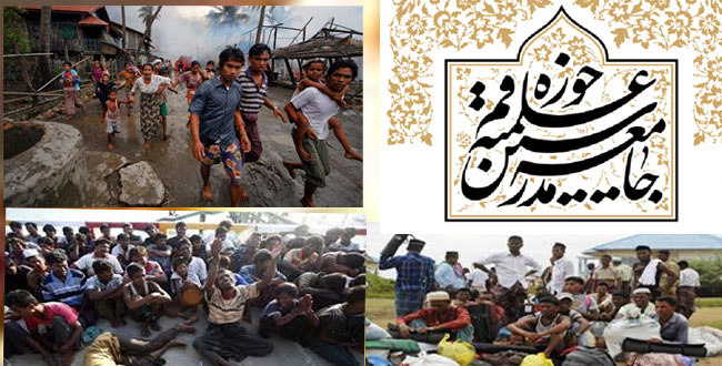 بيان الحوزة العلمية بقم المقدسة حول الإبادة الجماعية لمسلمي ميانمار