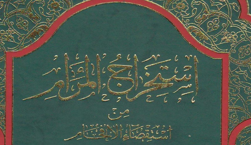 استخراج المرام من استقصاء الإفحام، بحوث وردود - ج 1