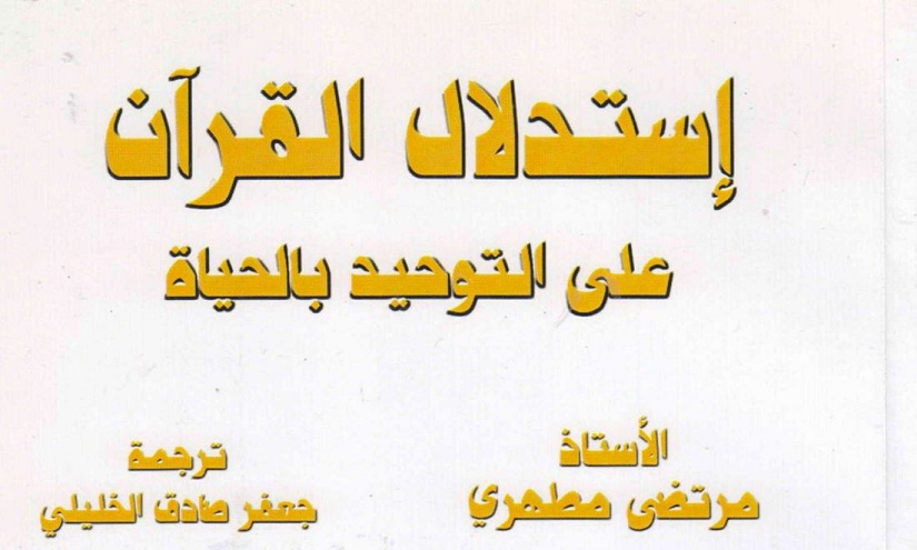 استدلال القرآن على التوحيد بالحياة