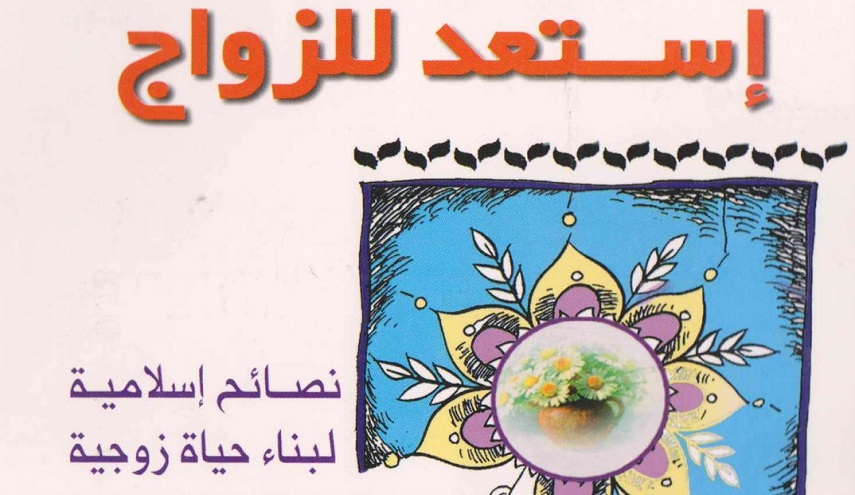 استعد للزواج