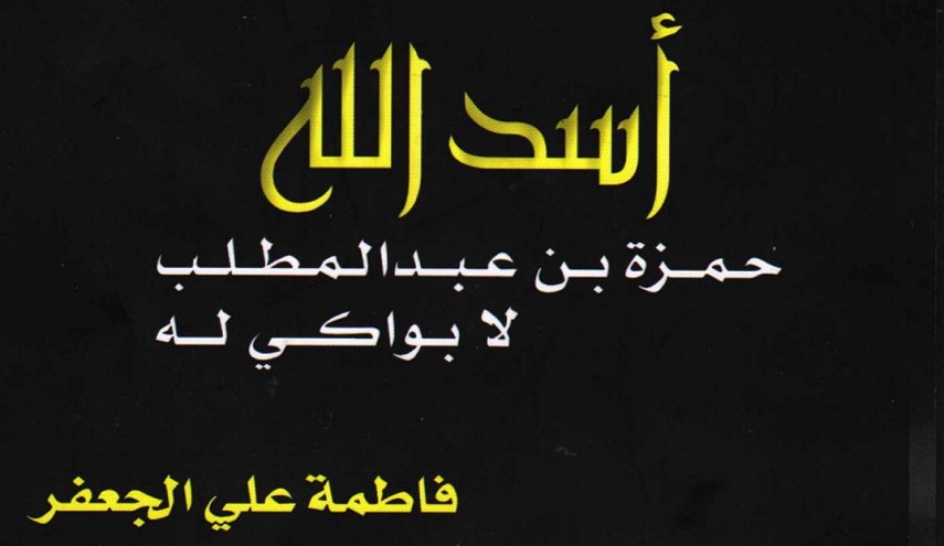 أسد الله حمزة بن عبدالمطلب لا بواكي له