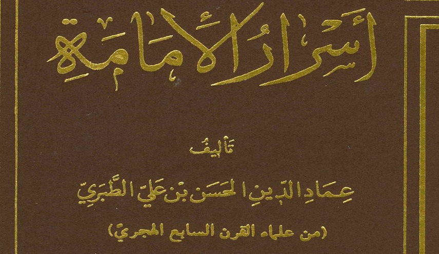 أسرار الإمامة 