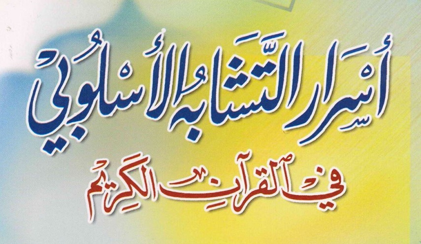 أسرار التشابه الأسلوبي في القرآن الكريم