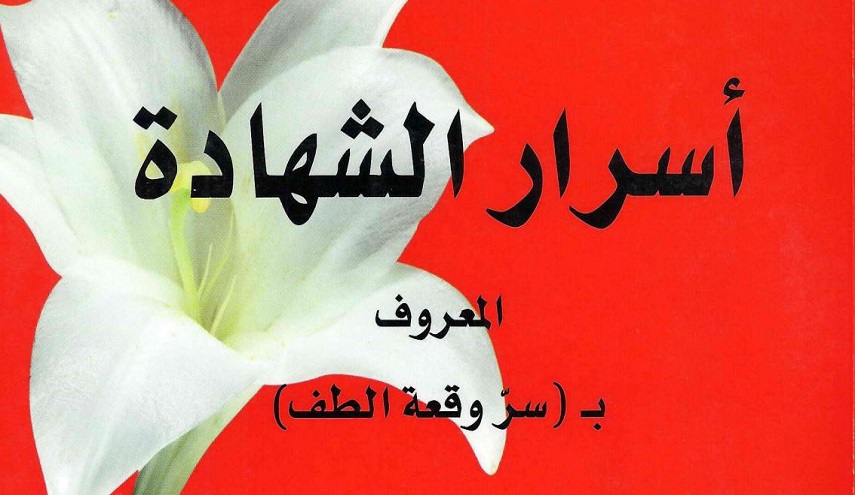 أسرار الشهادة، المعروف بـ سر واقعة الطف 