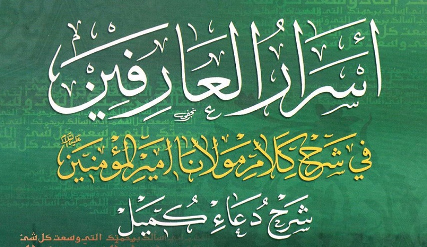 أسرار العارفين، في شرح كلام مولانا أمير المؤمنين (ع) ، شرح دعاء كميل