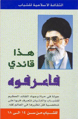 هذا قائدي فاعرفوه