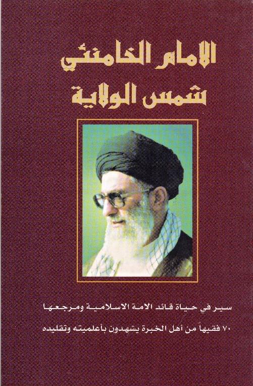  شمس الولاية  