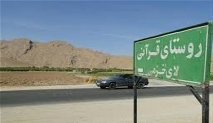 قرية ايرانية تحولت الى مركز دولي لحفظ القرآن الكريم