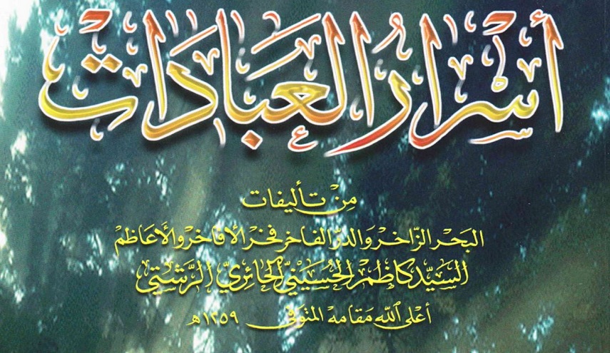 أسرار العبادات