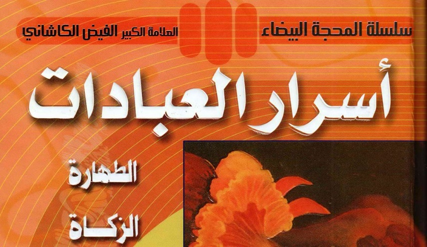 أسرار العبادات