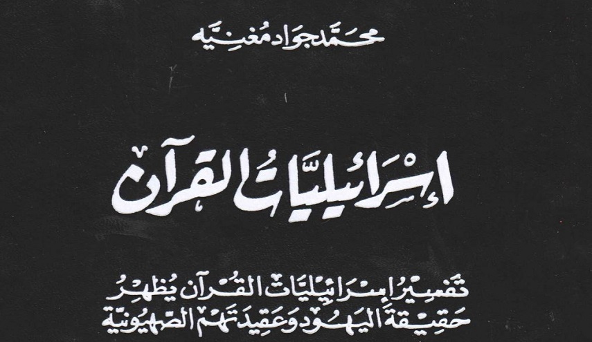 إسرائيليات القرآن