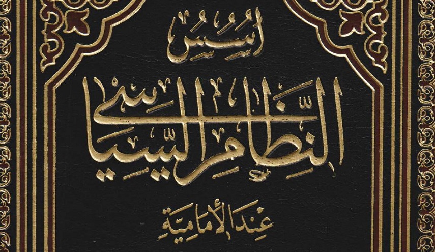 أسس النظام السياسي عند الإمامية - ج 1