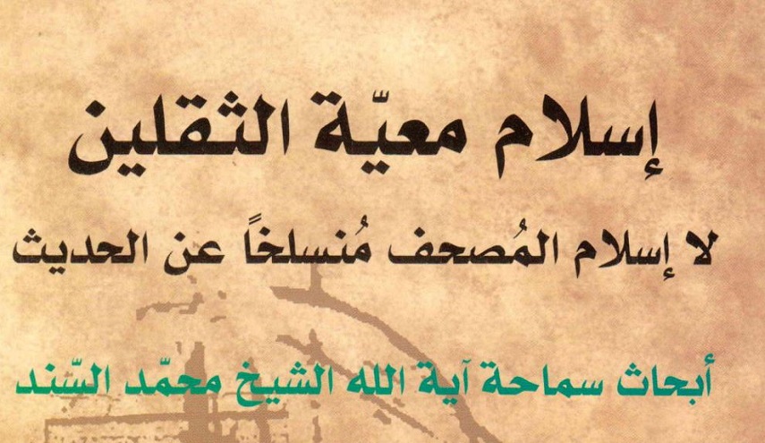 إسلام معيّة الثقلين، لا إسلام المصحف منسلخا عن الحديث