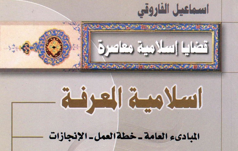 اسلامية المعرفة