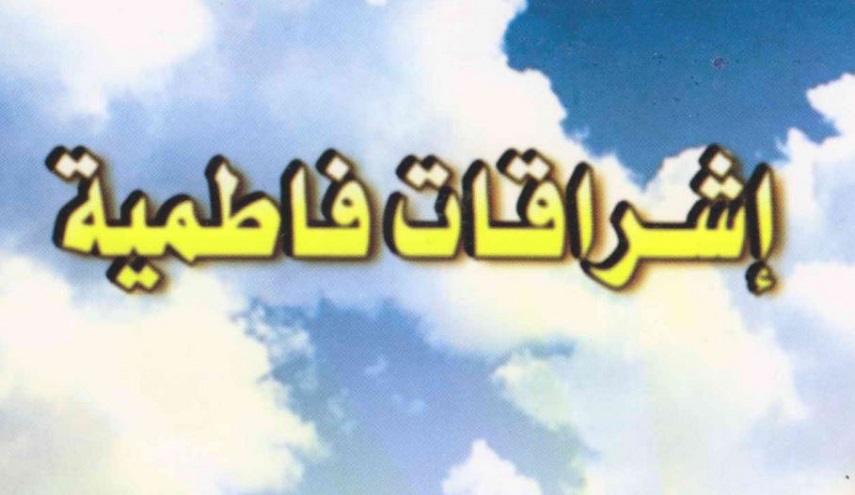 إشراقات فاطمية