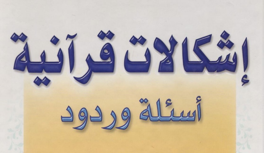 اشكالات قرآنية أسئلة وردود