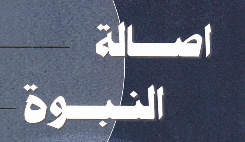 أصالة النبوة