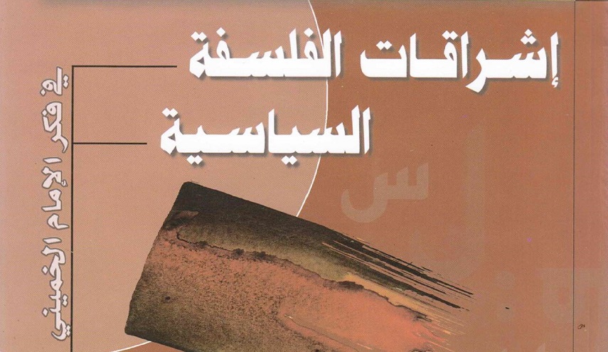 إشراقات الفلسفة السياسية في فكر الإمام الخميني 