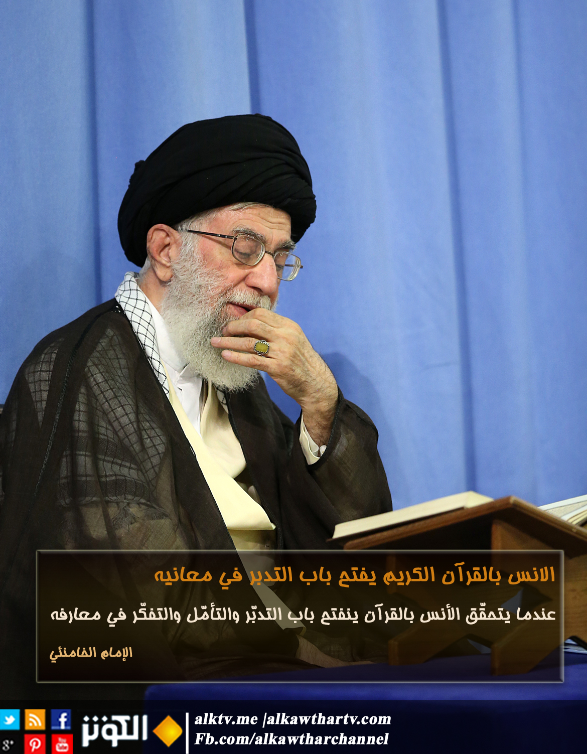 الأنس بالقرآن الكريم يفتح باب التدبر في القرآن الكريم