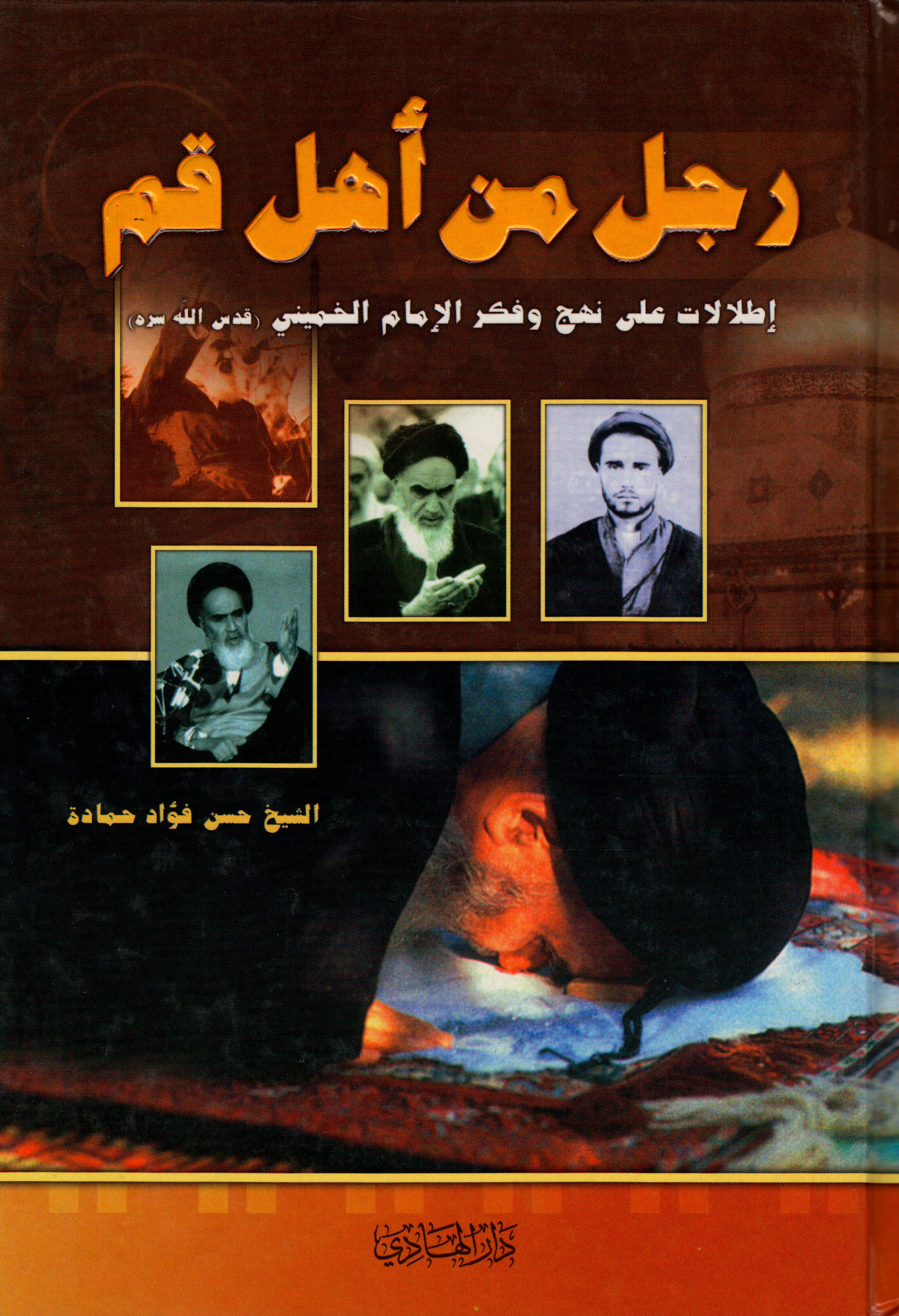 رجل من أهل قم 