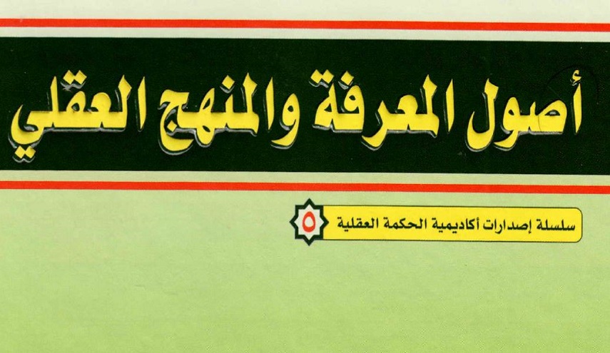 أصول المعرفة والمنهج العقلي