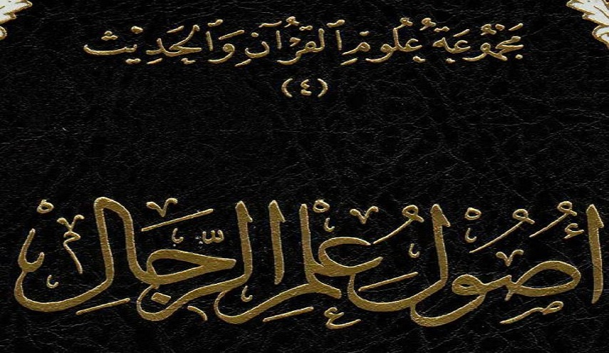 أصول علم الرجال