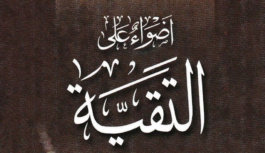 أضواء على التقية