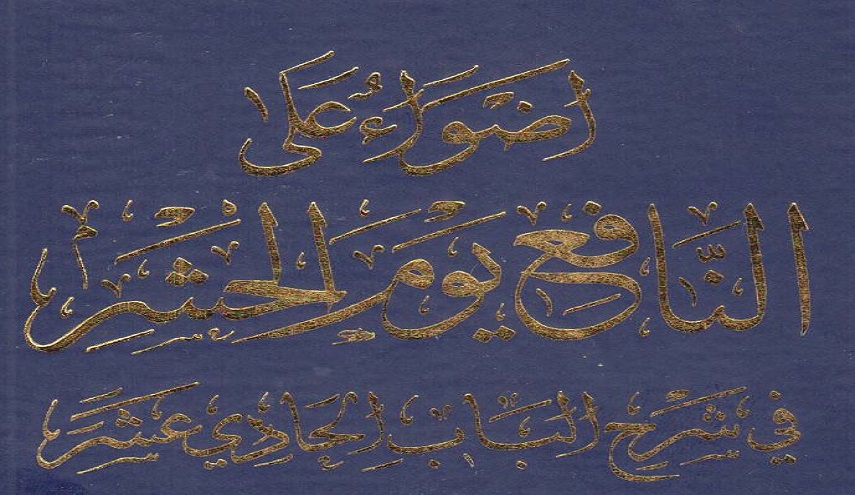 أضواء على النافع يوم الحشر ، في شرح الباب الحادي عشر