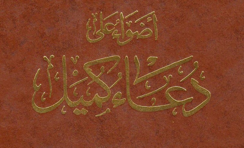 أضواء على دعاء كميل