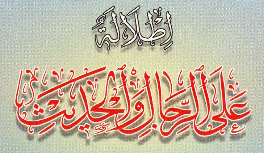 إطلالة على الرجال والحديث