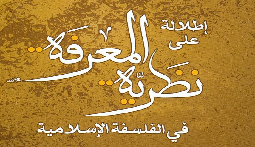 إطلالة على نظرية المعرفة ، في الفلسفة الإسلامية