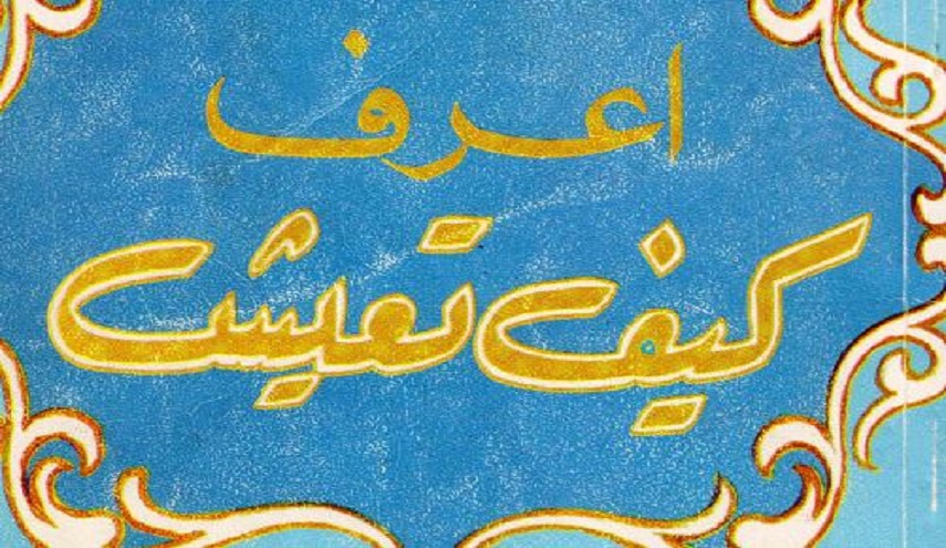 اعرف كيف تعيش