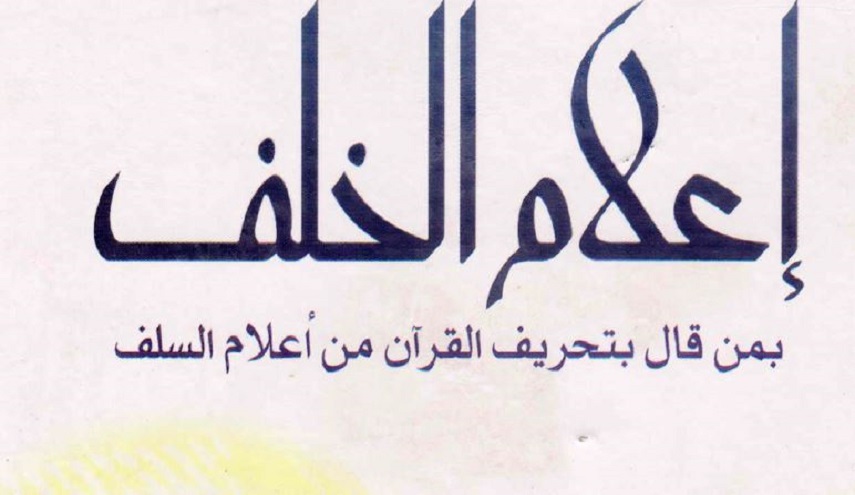 إعلام الخلف بمن قال بتحريف القرآن من أعلام السلف - ج3